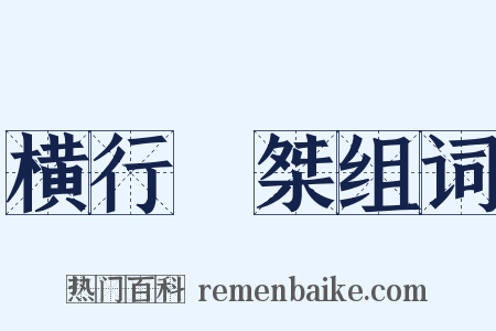 横行奡桀组词是什么意思的图片